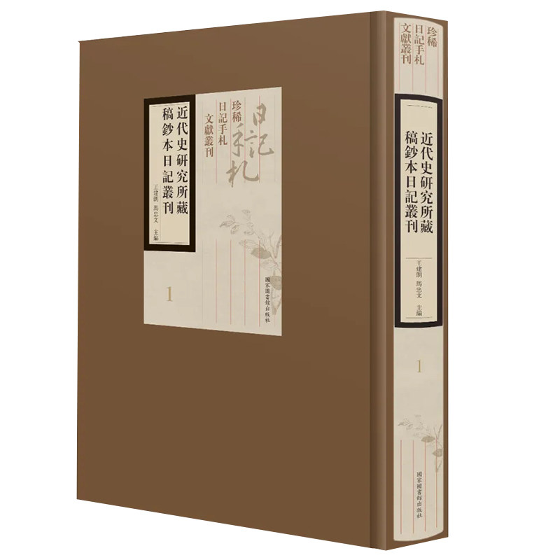 正版现货  近代史研究所藏稿钞本日记丛刊 全八十册 珍稀日记手札文献丛刊 王建朗 马忠文 主编 国家图书馆出版社9787501369348