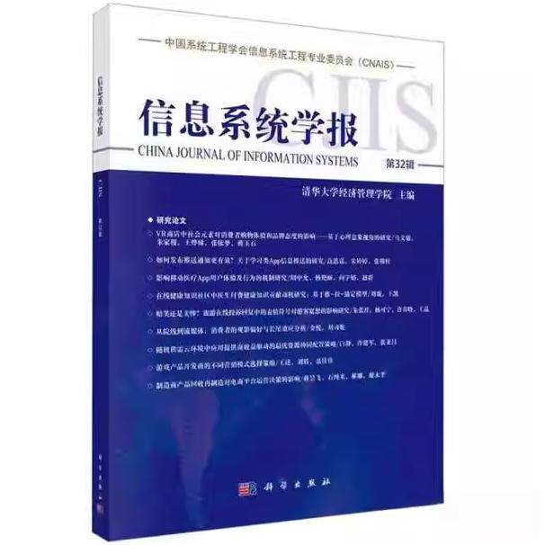 信息系统学报 第32辑 清华大学经济管理学院 平装 科学出版社9787030799258