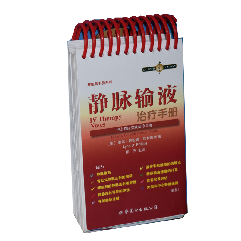 现货戴维斯手册系列静脉输液治疗手册护士临床实践袖珍指南(美)琳恩·戴安娜·菲利普斯著世界图书出版公司