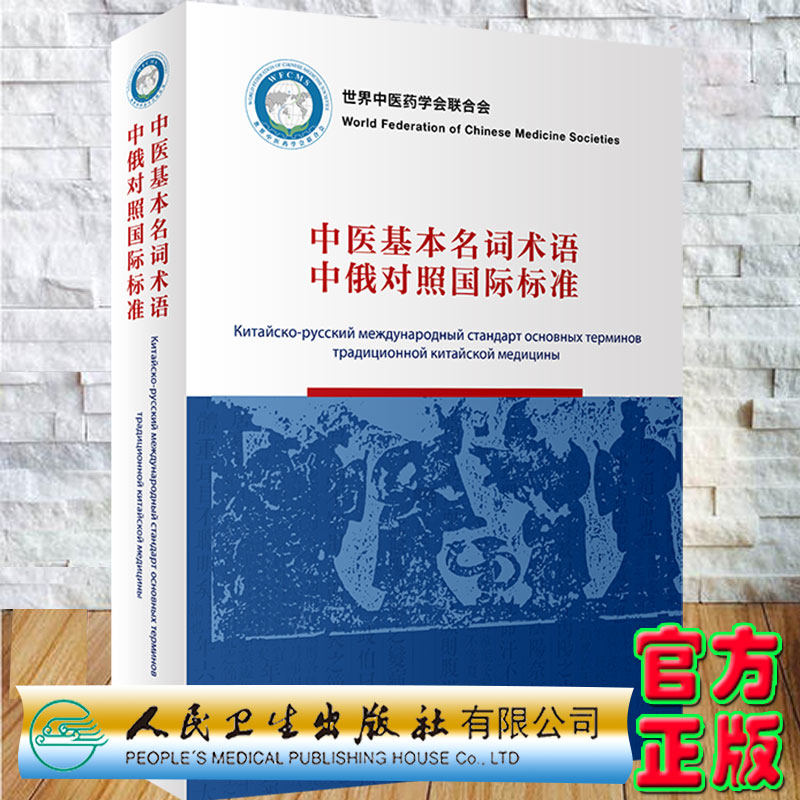 现货正版精装 中医基本名词术语中俄对照国际标准 世界中医药学会联合会 李振吉 桑滨生主编人民卫生出版社9787117316934