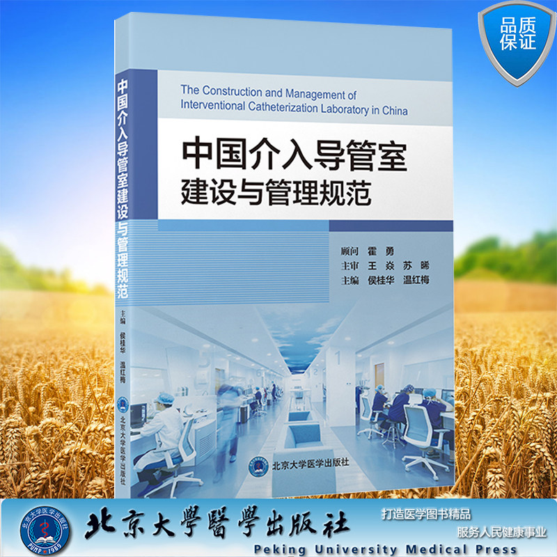 正版现货 中国介入导管室建设与管理规范 侯桂华 温红梅 主编 北京大学医学出版社 9787565927959