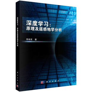 科学出版 胶订 深度学习：原理及遥感地学分析 正版 李连发 9787030700513平装 现货 社