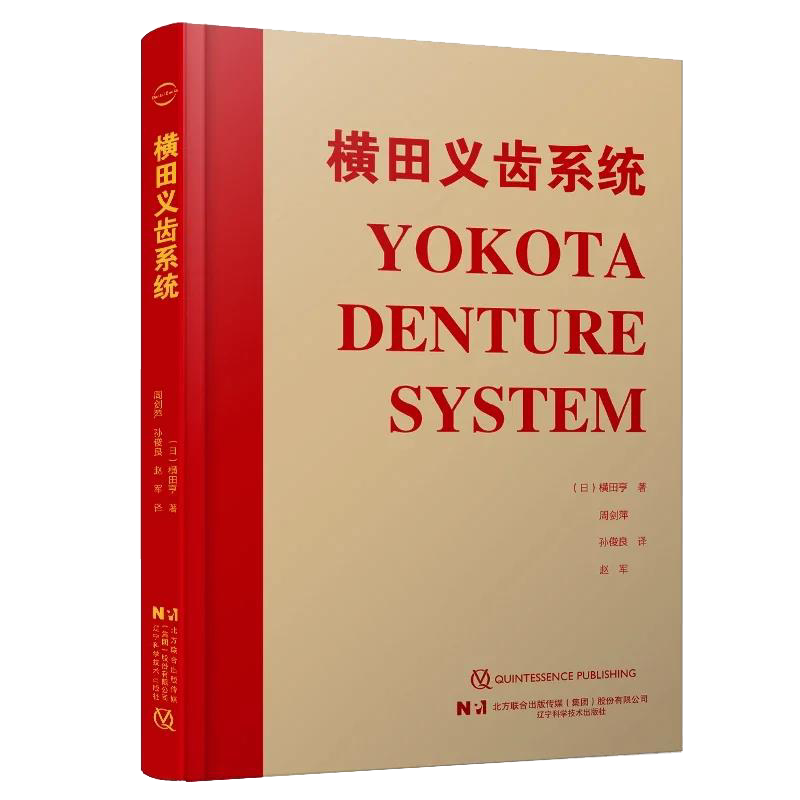 现货正版横田义齿辽宁系统