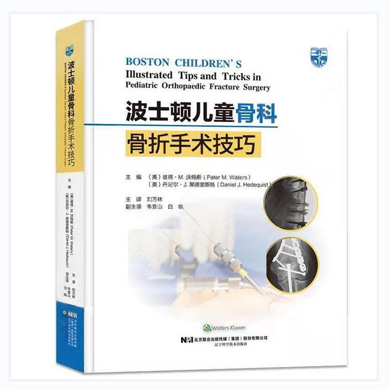 现货正版 波士顿儿童骨科骨折手术技巧 刘万林 主译 胫骨结节骨折切开复位内固定 舟骨骨折的手术治疗 辽宁科学技术出版社