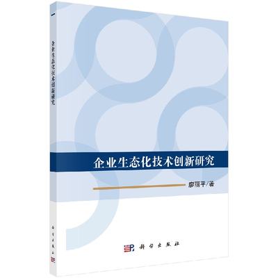 正版现货 企业生态化技术创新研究 廖丽平 科学出版社