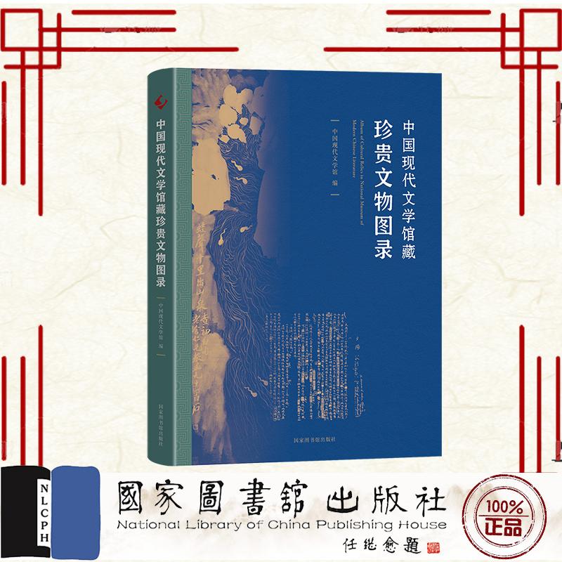 中国现代文学馆藏珍贵文物图录 精装 中国现代文学馆 国家图书馆出版社 9787501385171