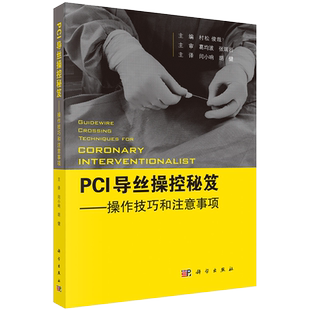 现货PCI导丝操控秘笈操控技巧和注意事项科学出版社9787030650405