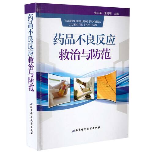 现货 药品不良反应救治与防范 张石革 朱建明主编 北京科学技术出版社