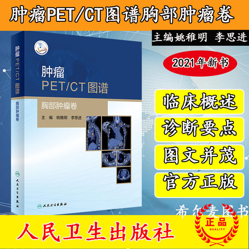 肿瘤PET/CT图谱胸部肿瘤卷附增值人民卫生出版社姚稚明李思进9787117308502