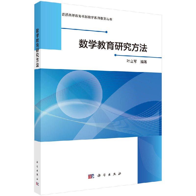 正版现货 数学教育研究方法 叶立军著 科学出版社