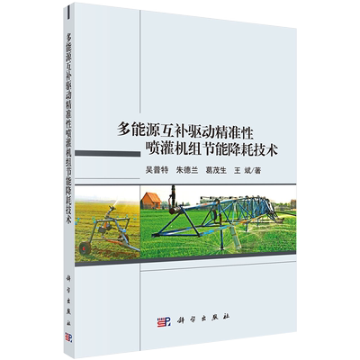 现货 多能源互补驱动精准性喷灌机组节能降耗技术 科学出版社 吴普特等