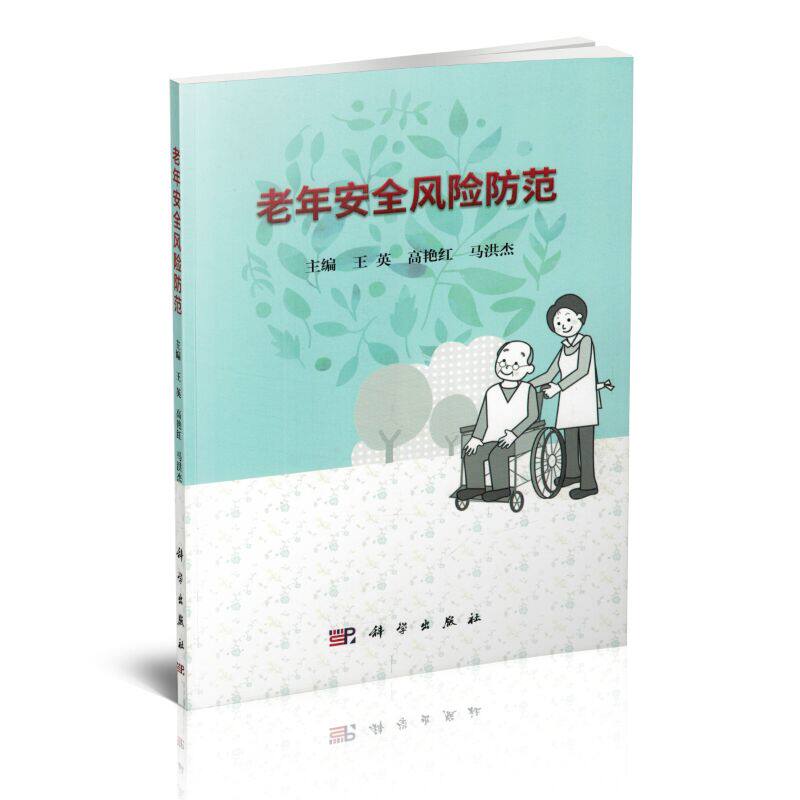 正版现货 老年安全风险防范 王英 高艳红 马洪杰主编 科学出版社