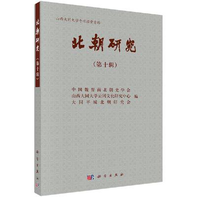 现货正版 平装胶订 北朝研究 第十辑 中国魏晋南北朝史学会 等 科学出版社 9787030631138