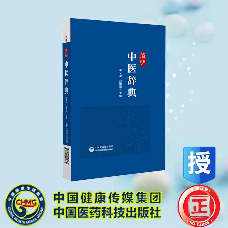 简明中医辞典 李文华 中国医药科技出版社 9787521445664