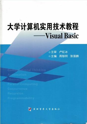 现货 大学计算机实用技术教程：Visual Basic 周智明 张国鹏主编 第四军医大学出版社