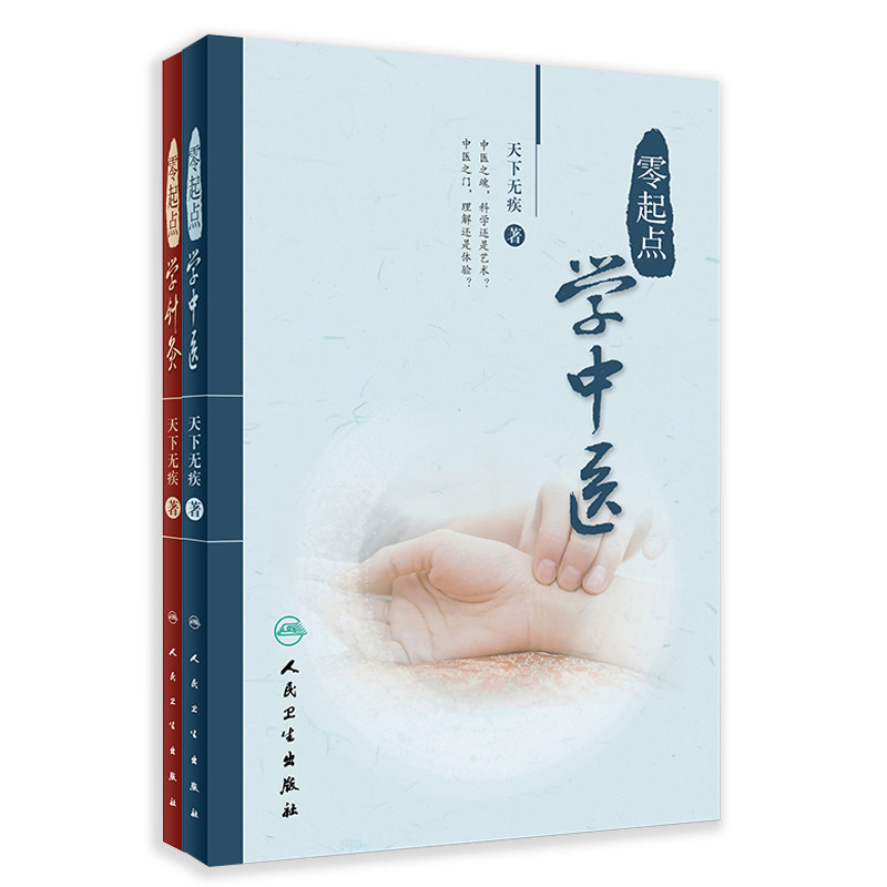 现货共两册 零起点学中医+零起点学针灸 天下无疾著 人民卫生出版社
