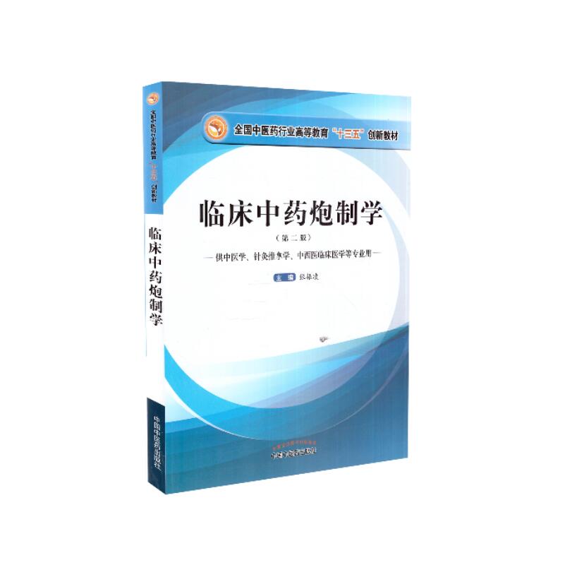 中药炮制学
