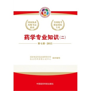 二 药学专业知识 2015国家执业药师资格考试应试指南