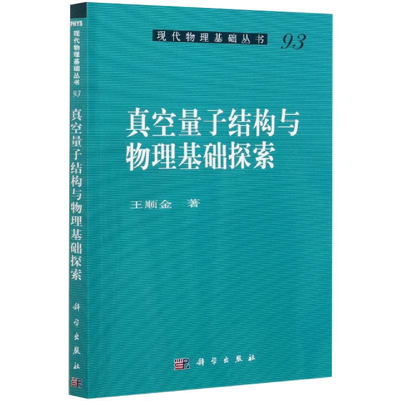 真空量子结构与物理基础探索现代物理基础丛书王顺金著科学出版社9787030664259