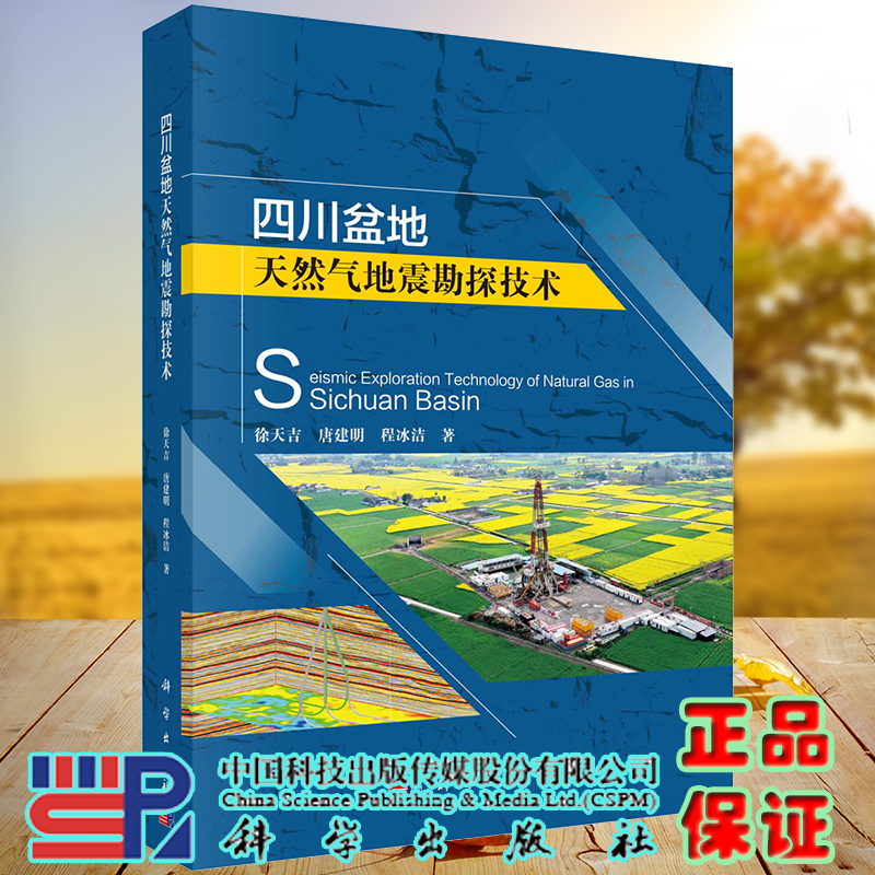 现货四川盆地天然气地震勘探技术徐天吉唐建明程冰洁著科学出版社9787030710642