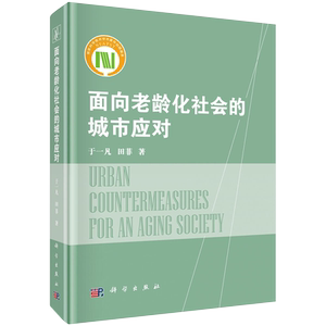 现货 面向老龄化社会的城市应对 科学出版社 于一凡，田菲