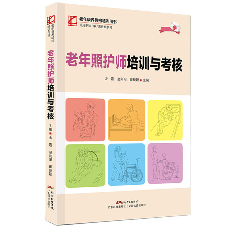 现货 老年照护师培训与考核 金霞 赵向阳 田新颖主编 广东科学技术出版社9787535977519