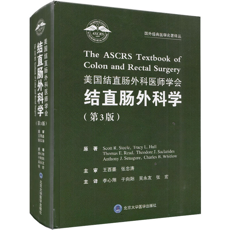 正版全新 美国结直肠外科医师学会结直肠外科学 第3版三 国外经典医学名著译丛 北京大学医学出版社