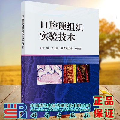 口腔硬组织实验技术 史册 科学出版社 9787030799685