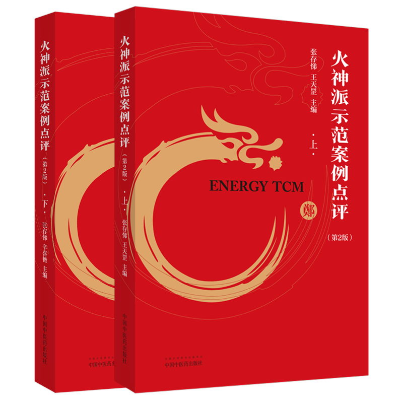 共2册二火神派示范案例点评上+火神派示范案例点评下第2版二张存悌中国中医药出版社