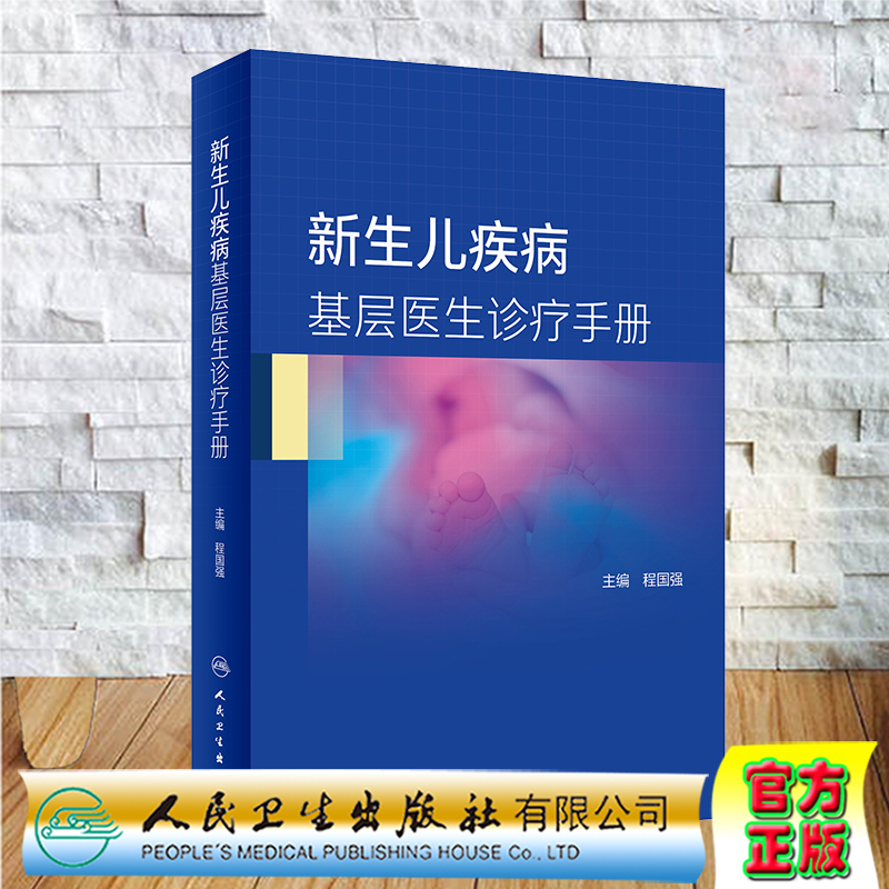 新生儿疾病基层医生诊疗手册适用实习医生全科医生基层儿科新生儿科医生等参考阅读程国强主编9787117312714人民卫生出版社