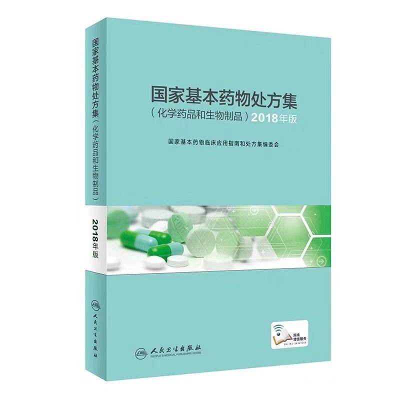国家基本药物处方集化学药
