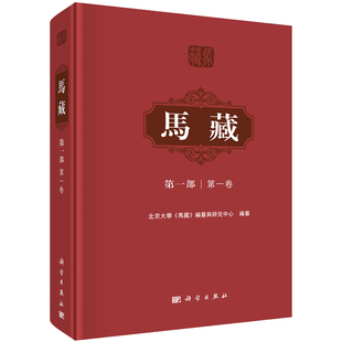 國家重點圖書出版 基金項目 第一卷 正版 十三五 社 國家出版 第一部 马藏 規劃項目 科学出版