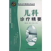 临床诊疗精要系列丛书：儿科诊疗精要