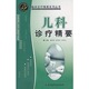 临床诊疗精要系列丛书：儿科诊疗精要