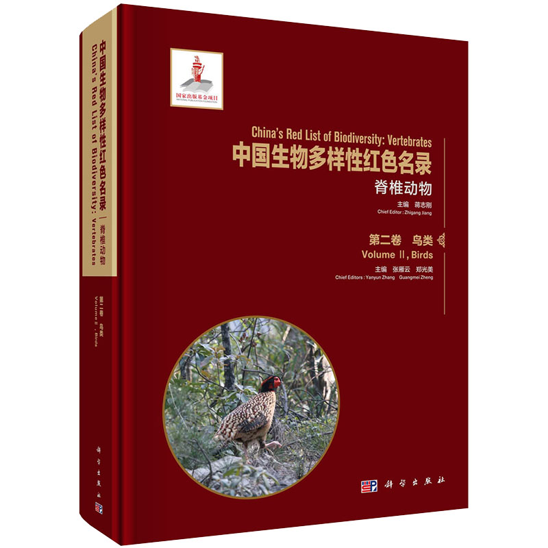 中国生物多样性红色名录脊椎动物第二卷鸟类科学出版社9787030674913
