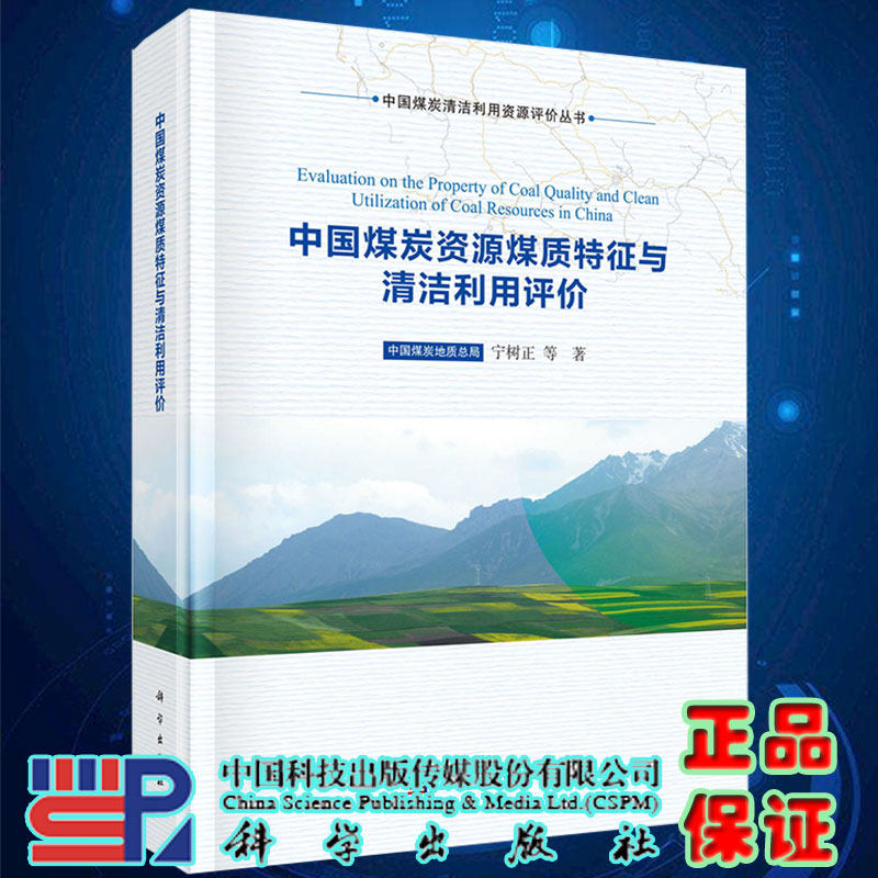 正版现货中国煤炭资源煤质特征与清洁利用评价中国煤炭清洁利用资源评价丛书宁树正等著科学出版社9787030703835