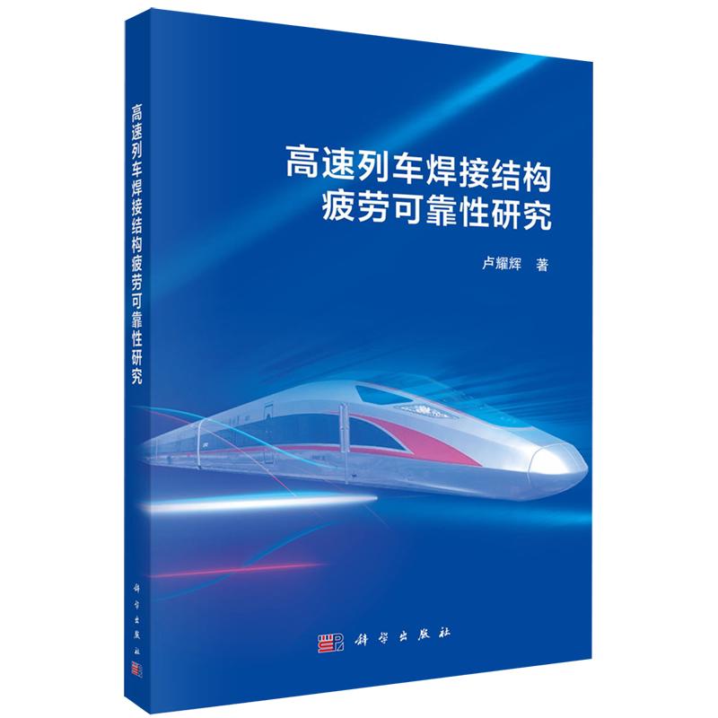 高速列车焊接结构疲劳可靠性研究 卢耀辉 平装 科学出版社9787030808585