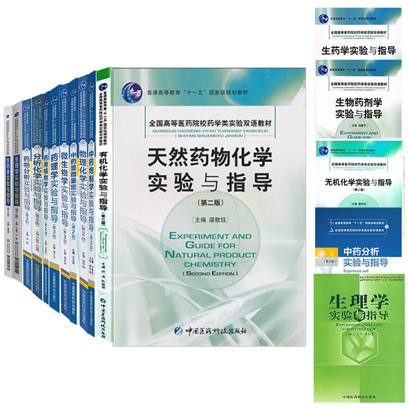 医药科技版第2版本科十一五药学类实验双语教材有机化学实验与指导无机化学生药学生物药剂学天然药物化学中药分析药理学化学药物