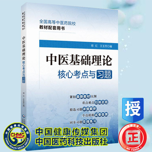正版现货 中医基础理论核心考点与习题 全国高等中医药院校教材配套用书  郑红 王玉芳 中国医药科技出版社9787521429930