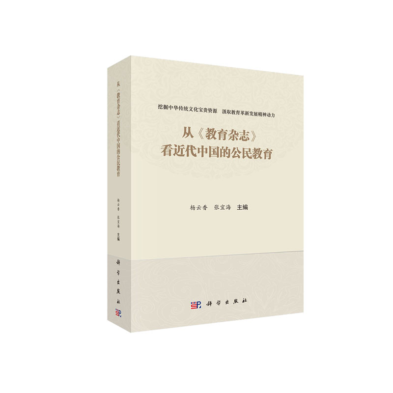 从《教育杂志》看近代中国的公民教育 杨云香 张宜海 科学出版社