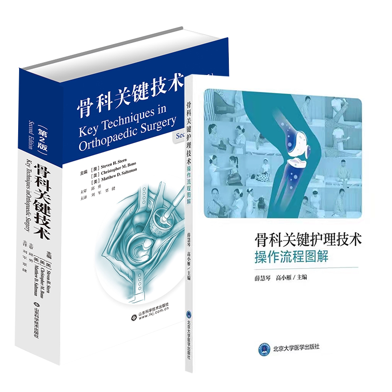 共2册 骨科关键护理技术操作流程图解 /骨科关键技术第2版 北京大学医学出版社
