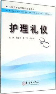 主编 护理礼仪 席惠君 上海第二军医大学出版 全国高等医学院校规划教材 社