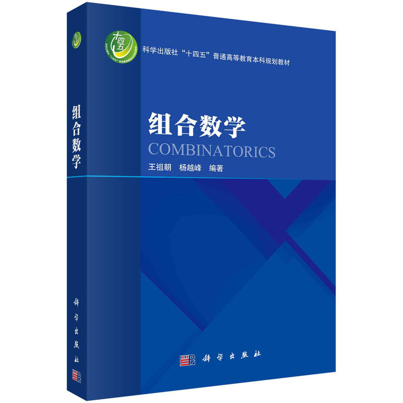 现货正版 平装胶订 组合数学 王祖朝杨越峰 科学出版社 9787030770257