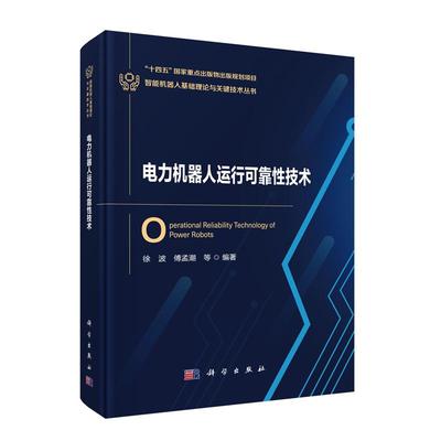 正版全新 精装 电力机器人运行可靠性技术 徐波 科学出版社 9787030832689
