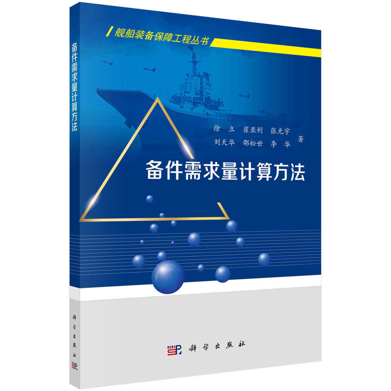 正版现货 舰船装备保障工程丛书 备件需求量计算方法 徐立等 科学出版社 9787030697943平装胶订