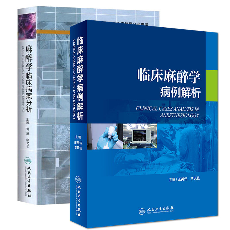 现货 共2册 临床麻醉学病例解析+麻醉学临床病案分析人民卫生出版社王英伟李天佐