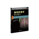 天津科技翻译出版 正版 影像学核心复习系列丛书 胸部影像学 社 现货