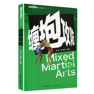现货 图解综合格斗系列丛书 缠抱攻防 张海 张锋亮 山西科学技术出版社
