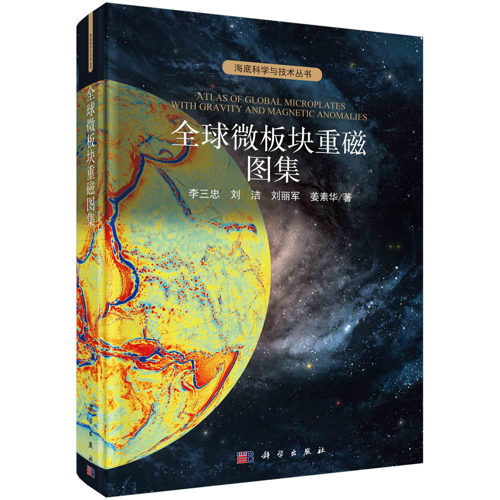 正版现货 全球微板块重磁图集 李三忠 科学出版社 9787030738554圆脊精装