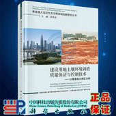 现货建设用地土壤环境调查质量保证与控制技术以粤港澳大湾区为例粤港澳大湾区生态文明体制创新研究丛书科学出版 社9787030716910